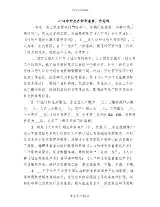2024年计生办计划生育工作总结