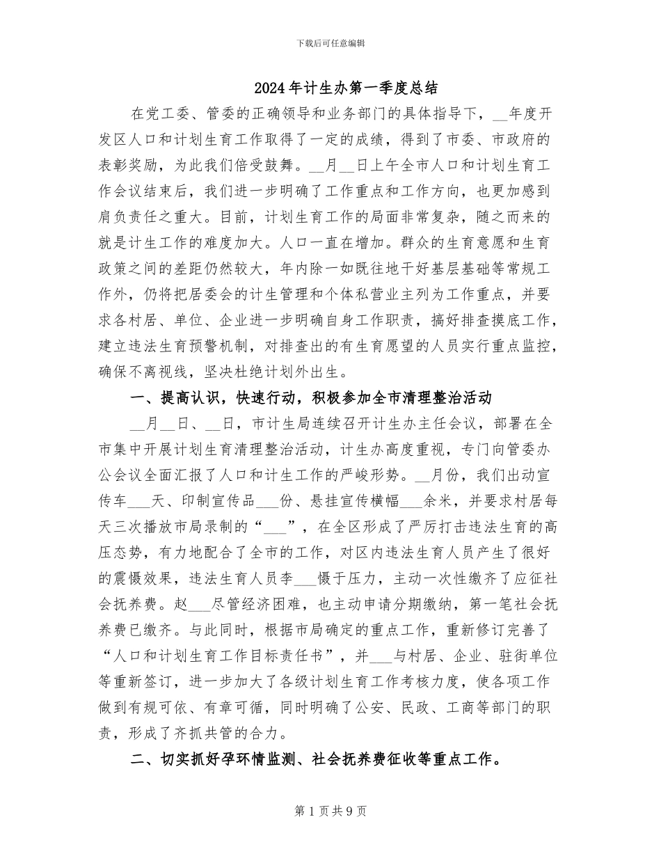 2024年计生办第一季度总结_第1页