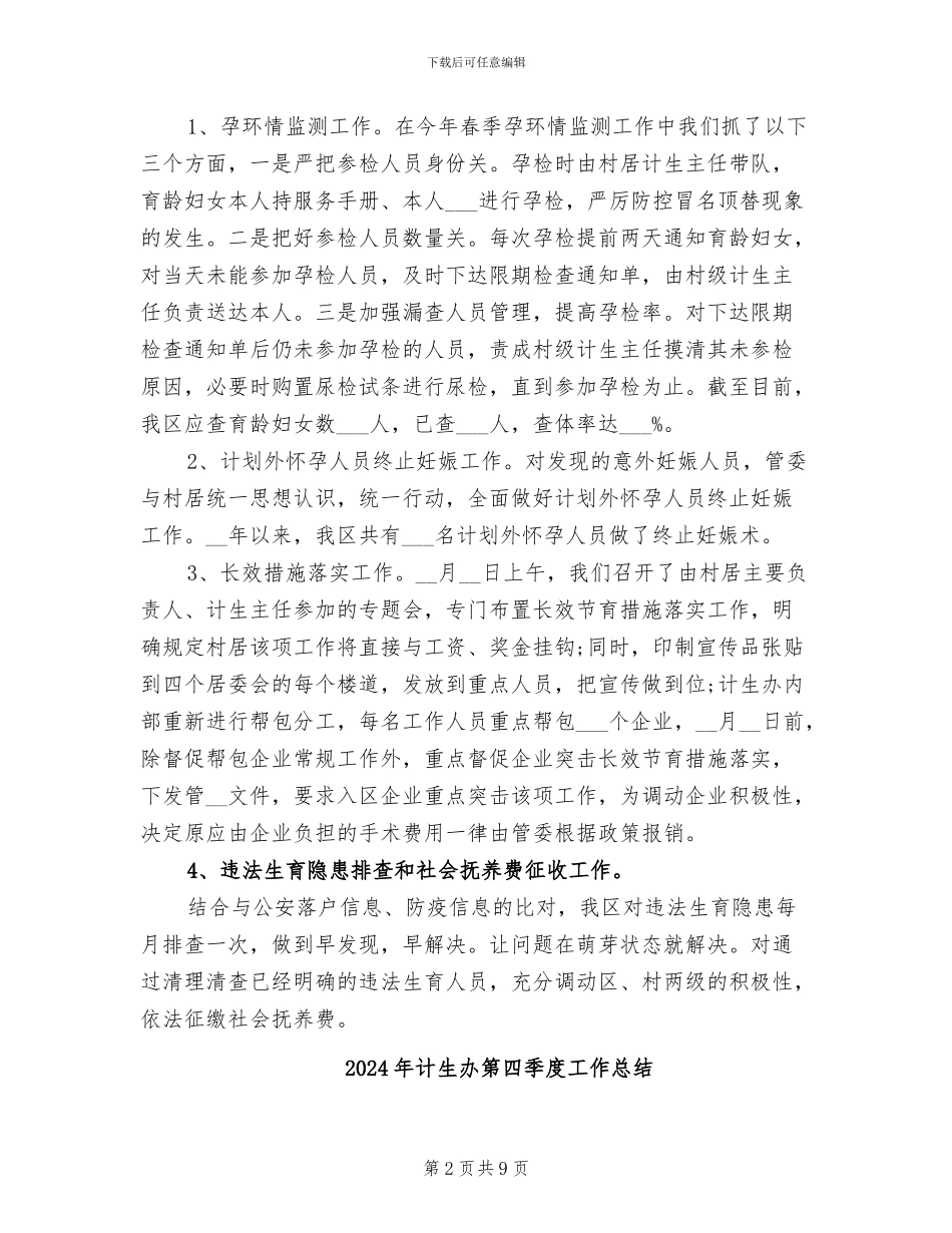 2024年计生办第一季度总结_第2页