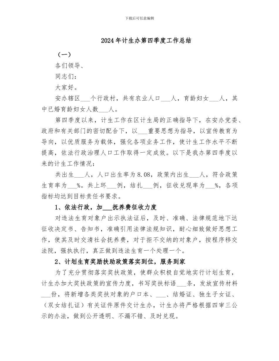 2024年计生办第四季度工作总结_第1页