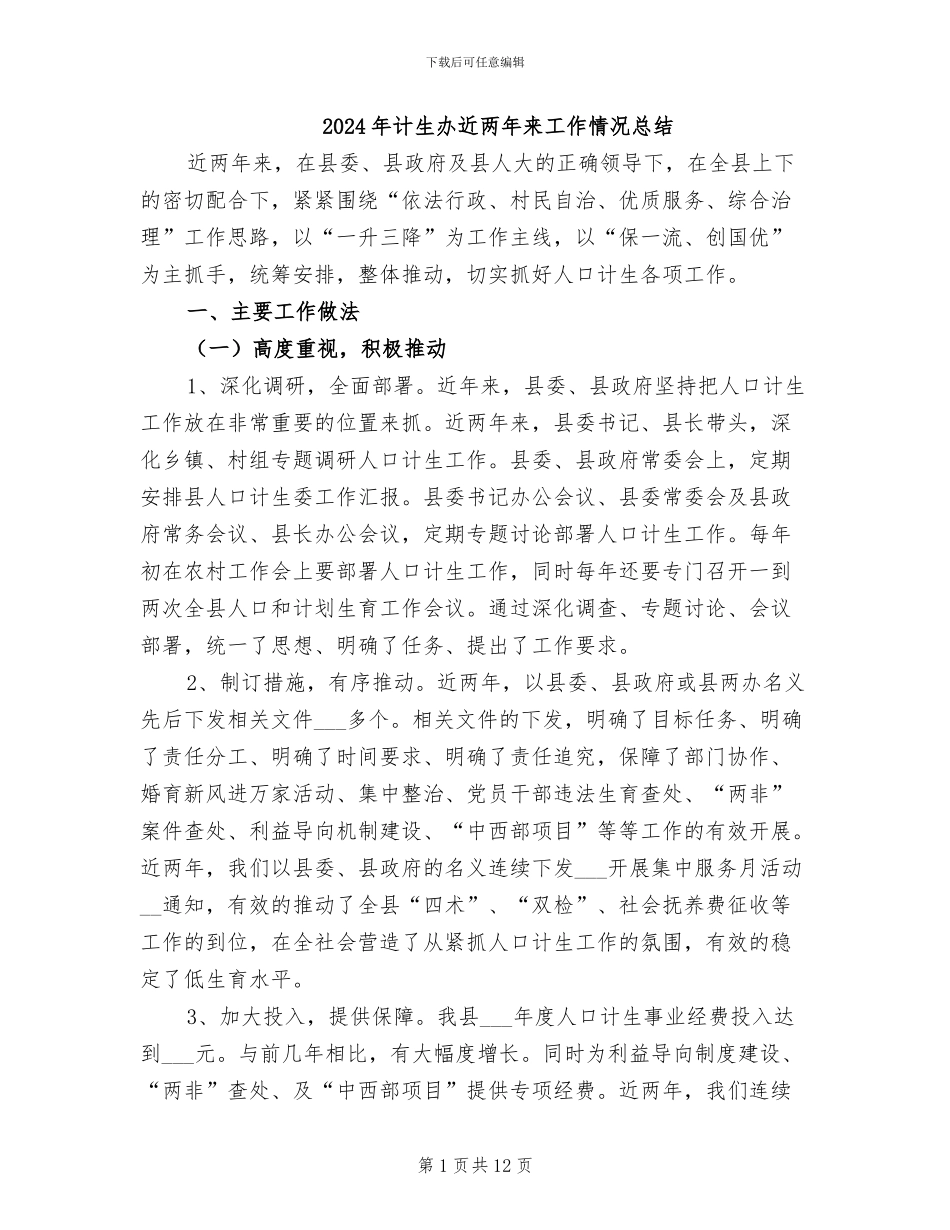 2024年计生办近两年来工作情况总结_第1页