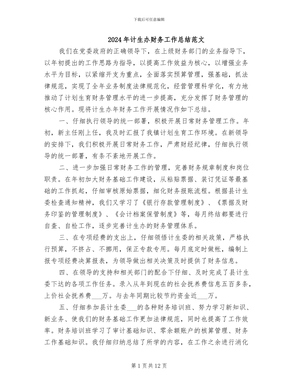 2024年计生办财务工作总结范文_第1页