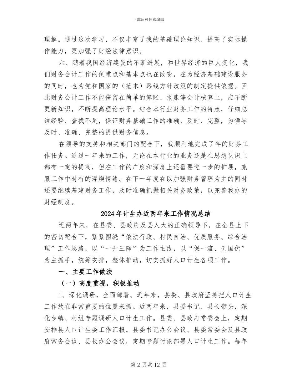 2024年计生办财务工作总结范文_第2页