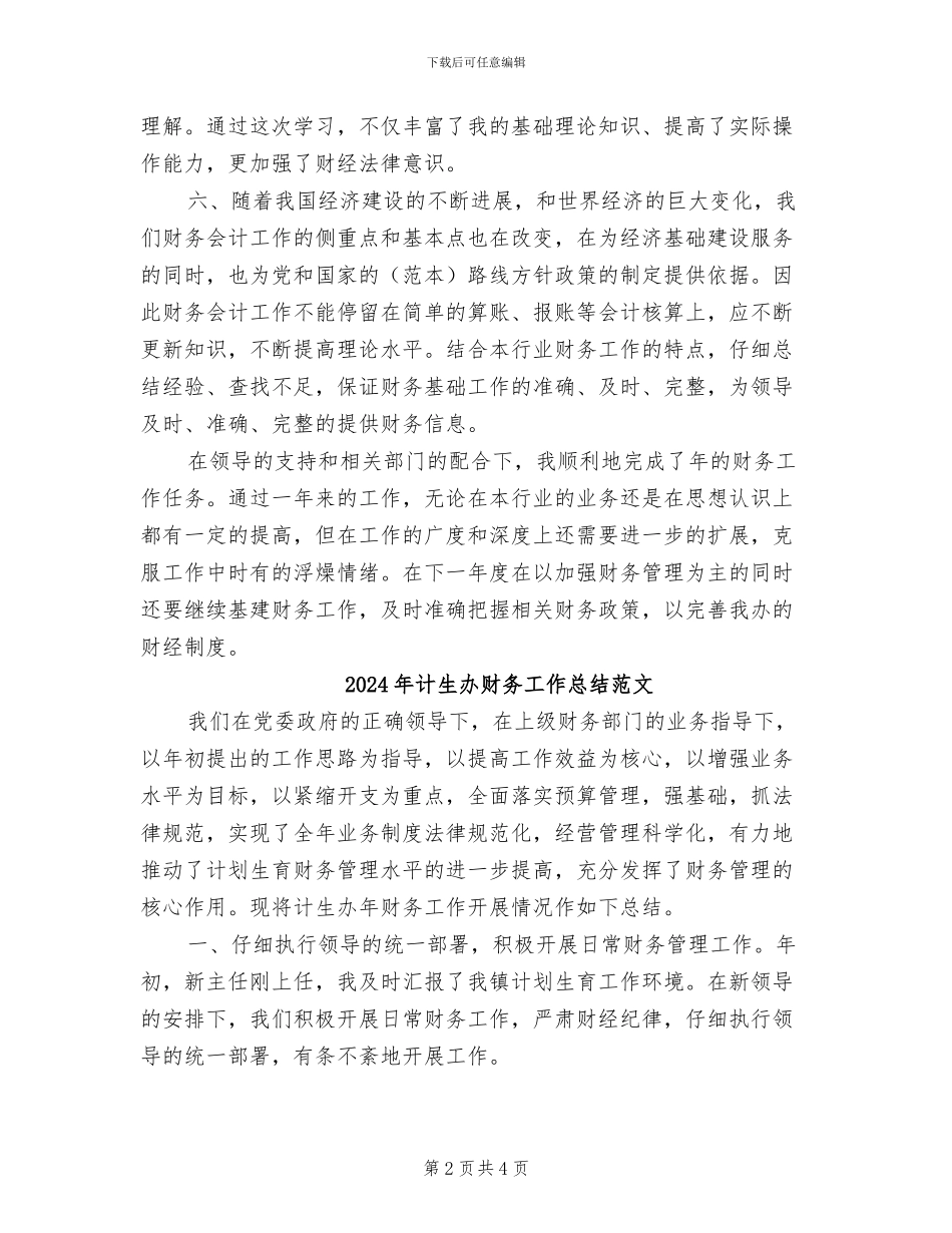 2024年计生办财务工作总结_第2页