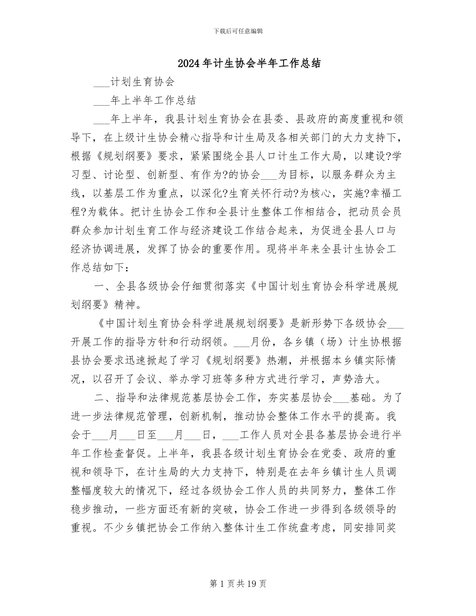 2024年计生协会半年工作总结_第1页