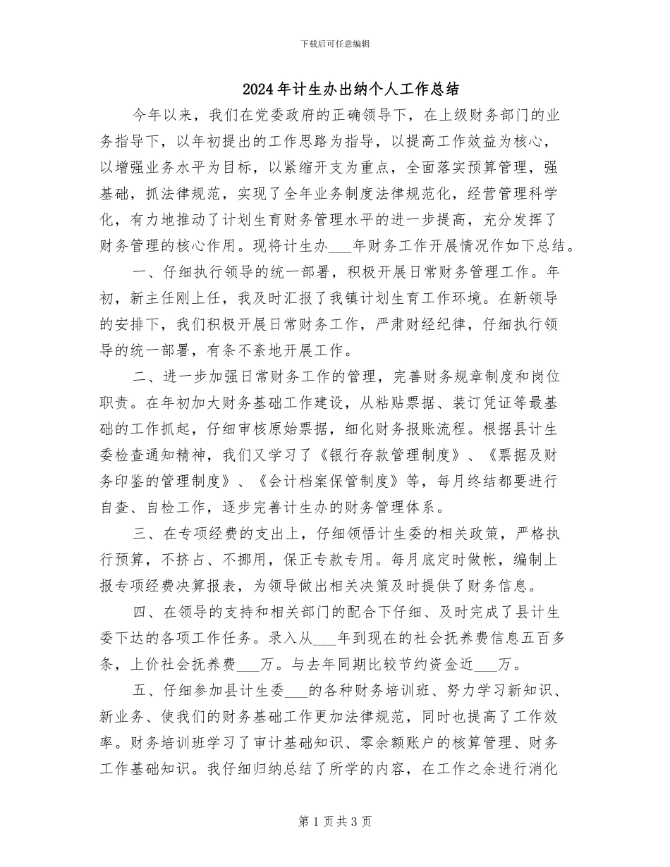 2024年计生办出纳个人工作总结_第1页