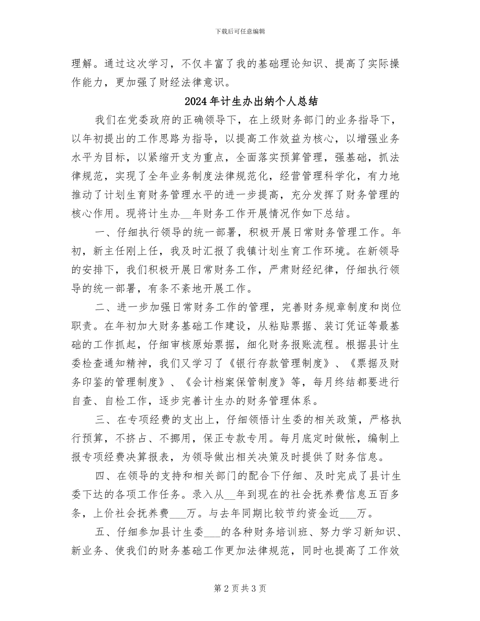 2024年计生办出纳个人工作总结_第2页