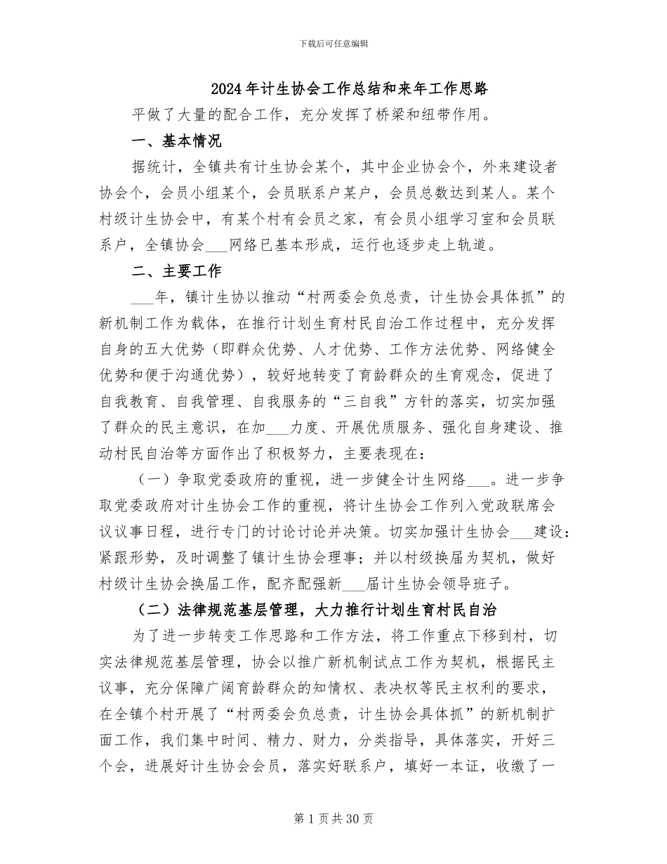 2024年计生协会工作总结和来年工作思路_第1页