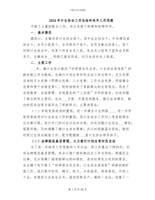 2024年计生协会工作总结和来年工作思路