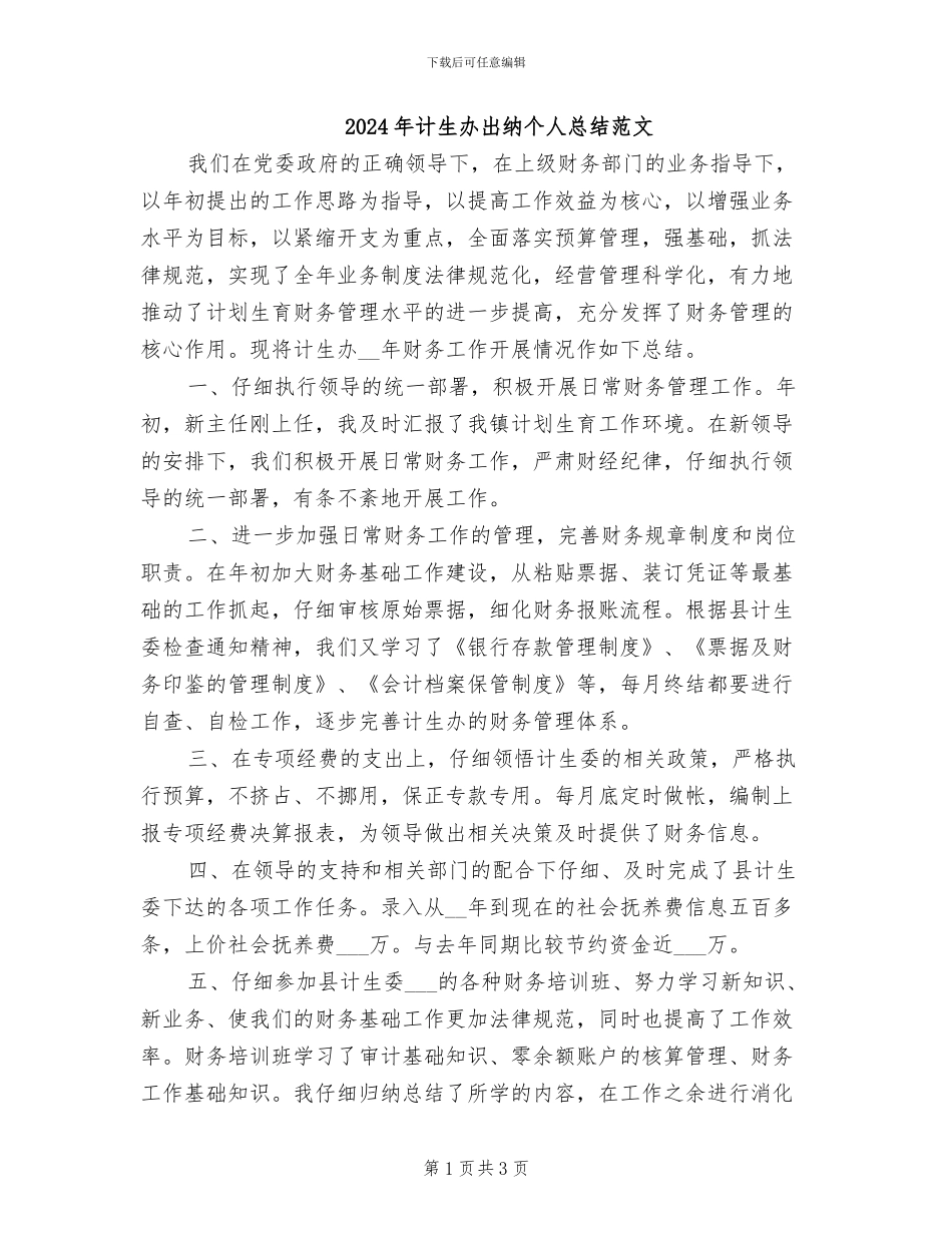 2024年计生办出纳个人总结范文_第1页