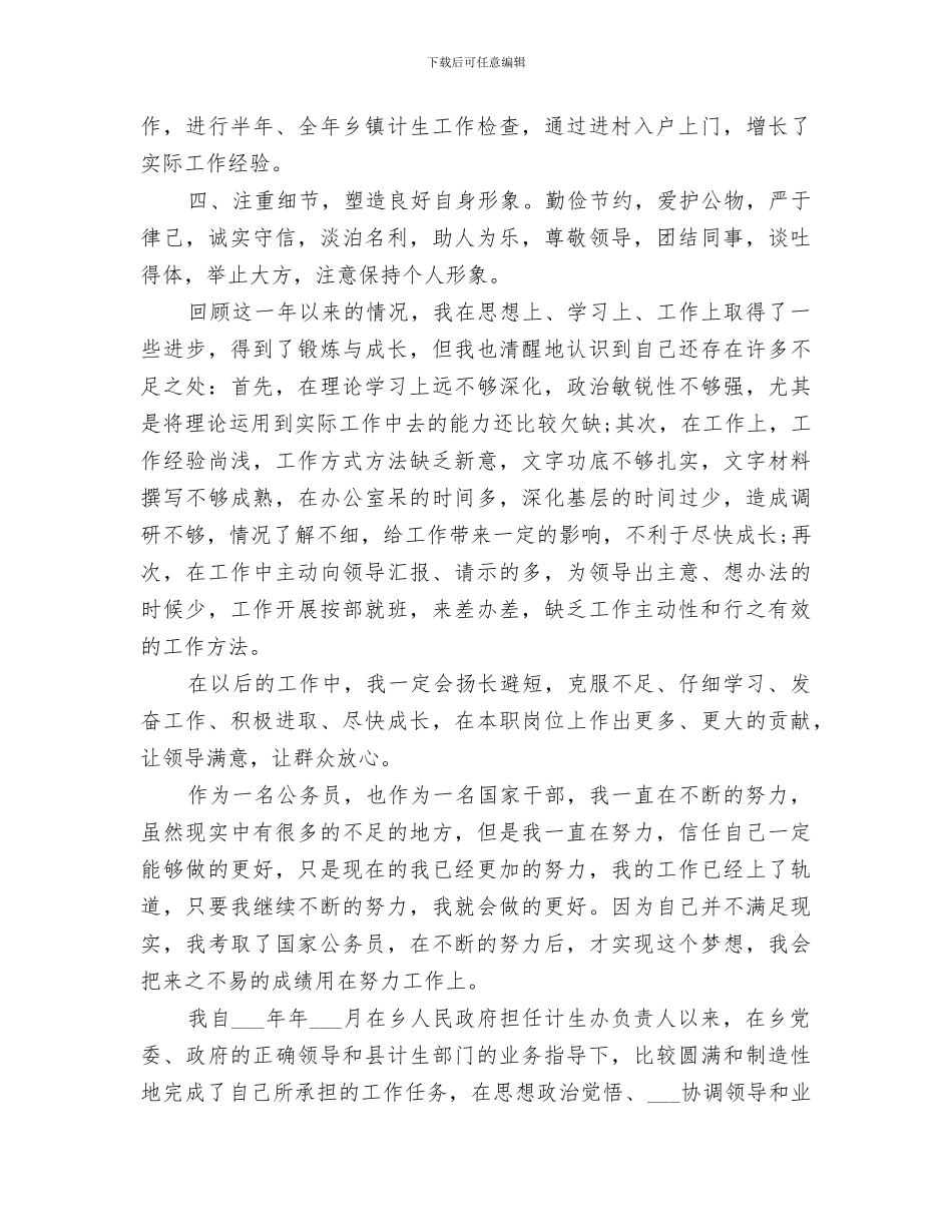 2024年计生办公务员年度工作总结_第3页