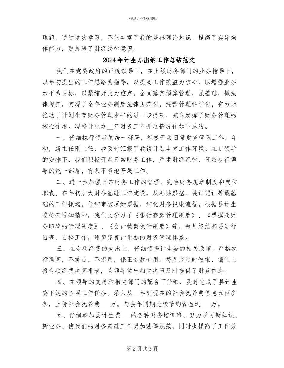 2024年计生办出纳工作总结_第2页