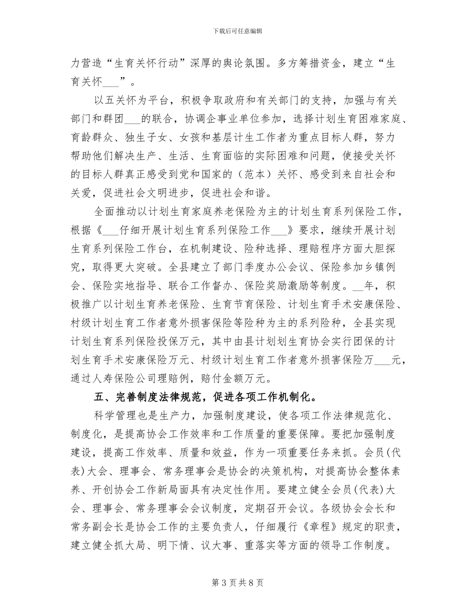 2024年计生协会年度工作总结_第3页