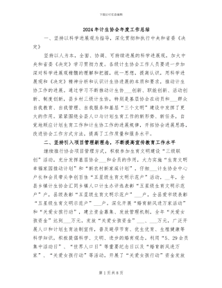 2024年计生协会年度工作总结