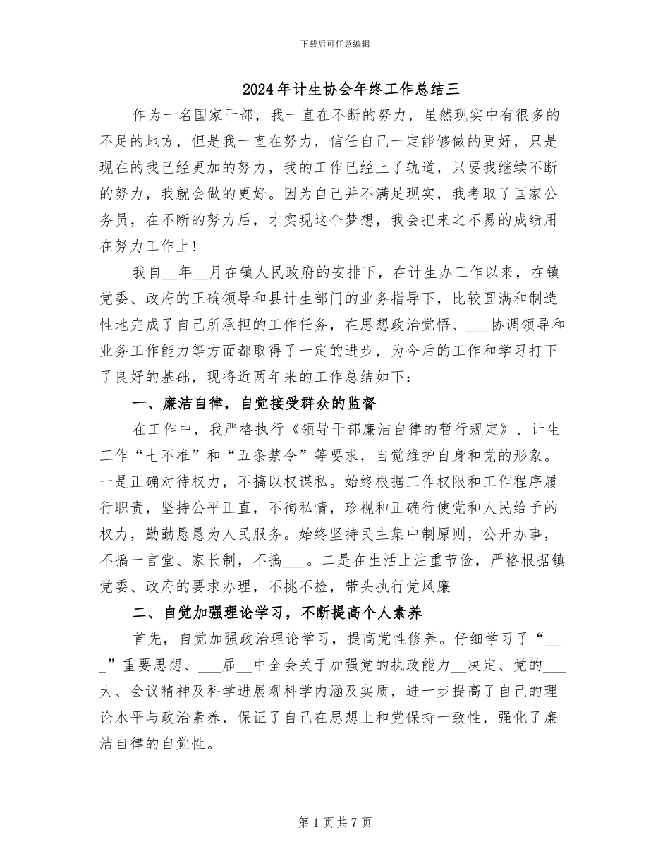 2024年计生协会年终工作总结三_第1页