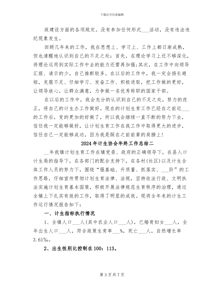2024年计生协会年终工作总结三_第3页