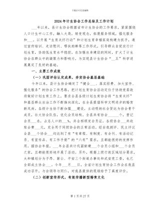 2024年计生协会工作总结及工作计划