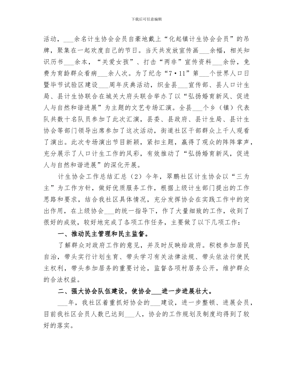 2024年计生协会的工作总结范文_第3页