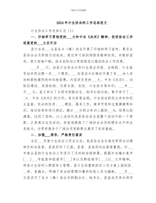 2024年计生协会的工作总结范文