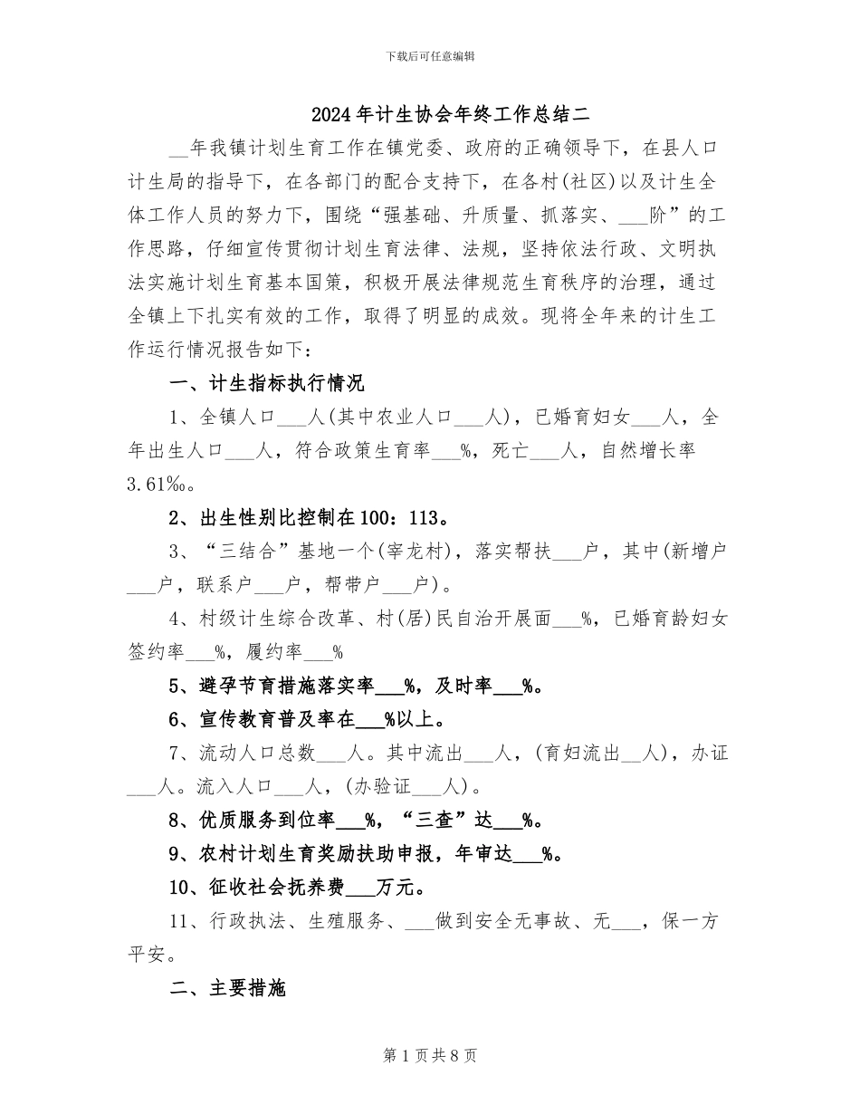 2024年计生协会年终工作总结二_第1页