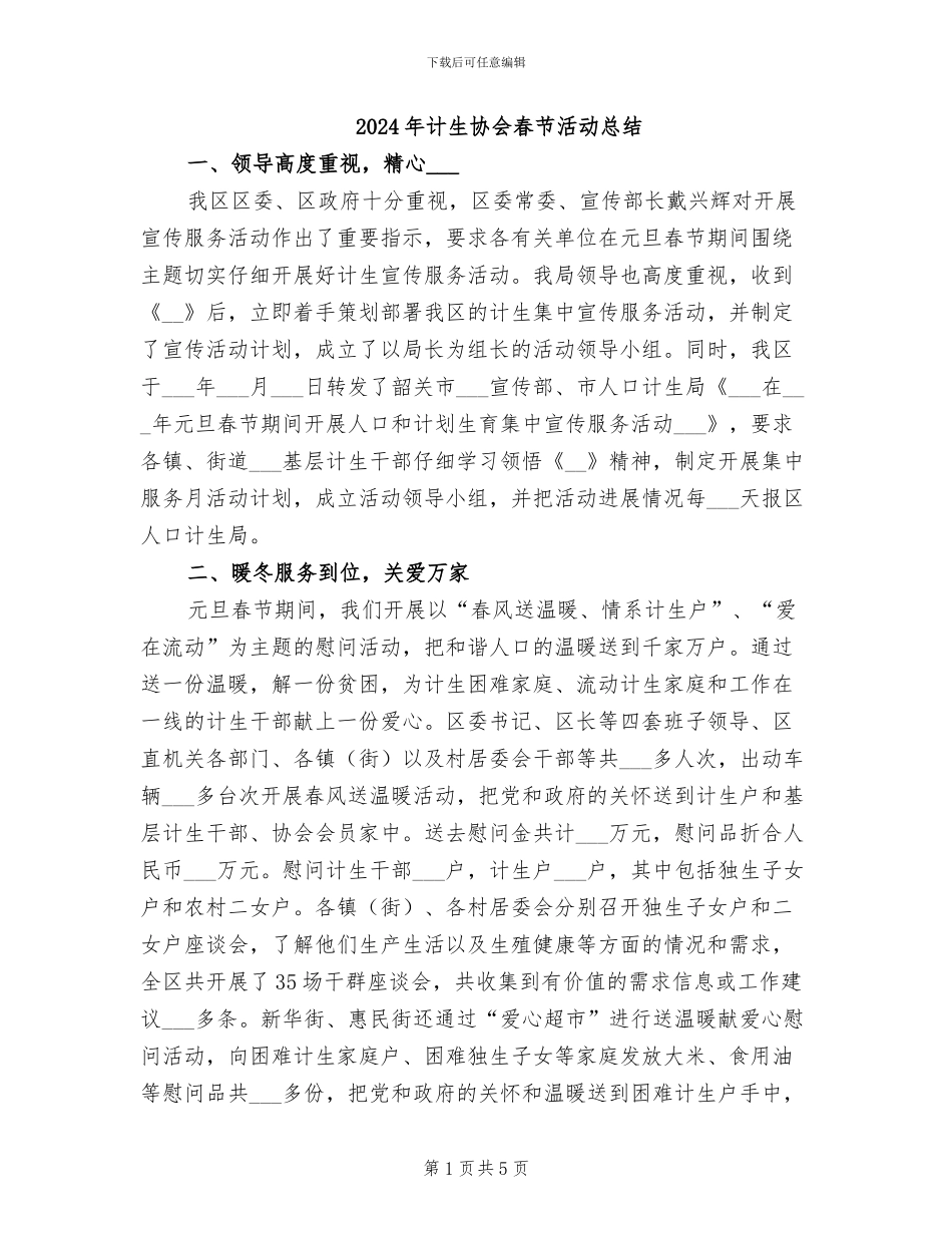 2024年计生协会春节活动总结_第1页
