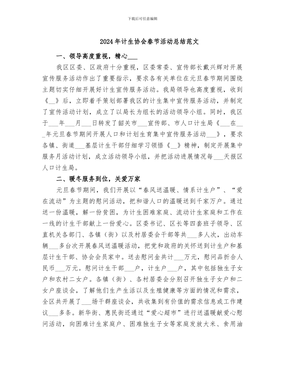 2024年计生协会春节活动总结范文_第1页