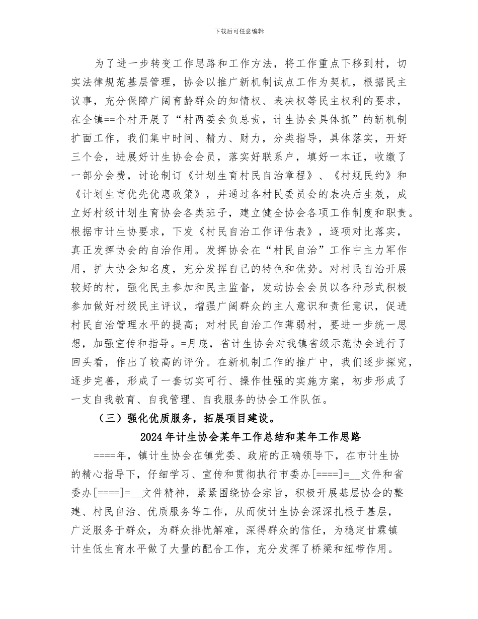2024年计生协会某年工作总结和工作思路_第2页