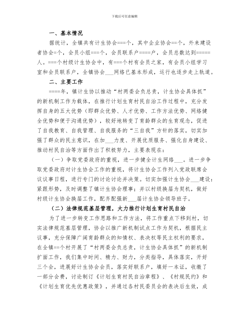 2024年计生协会某年工作总结和工作思路_第3页