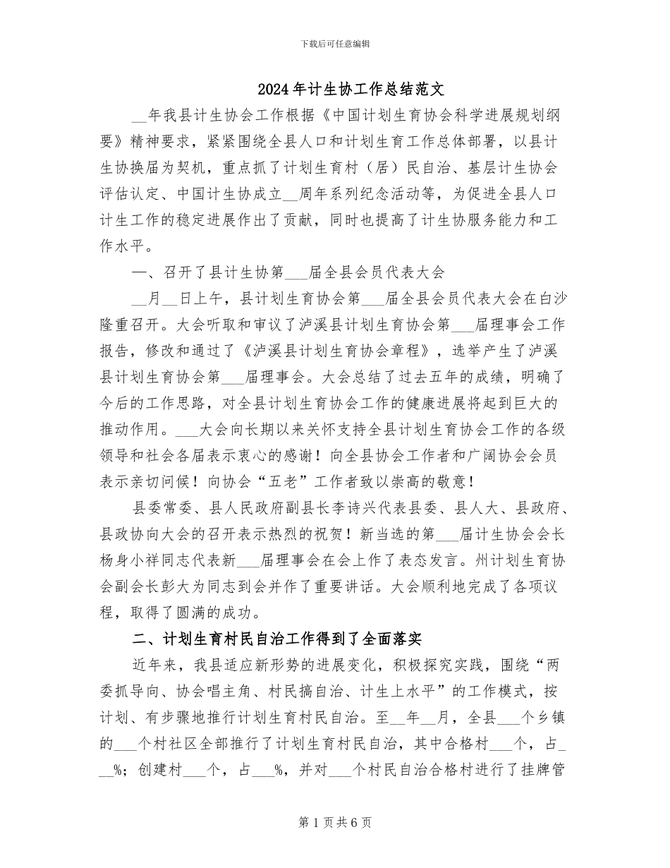 2024年计生协工作总结范文_第1页