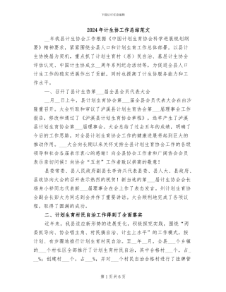 2024年计生协工作总结范文