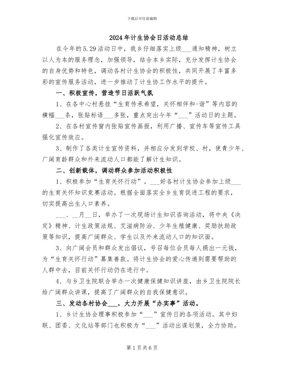 2024年计生协会日活动总结_第1页