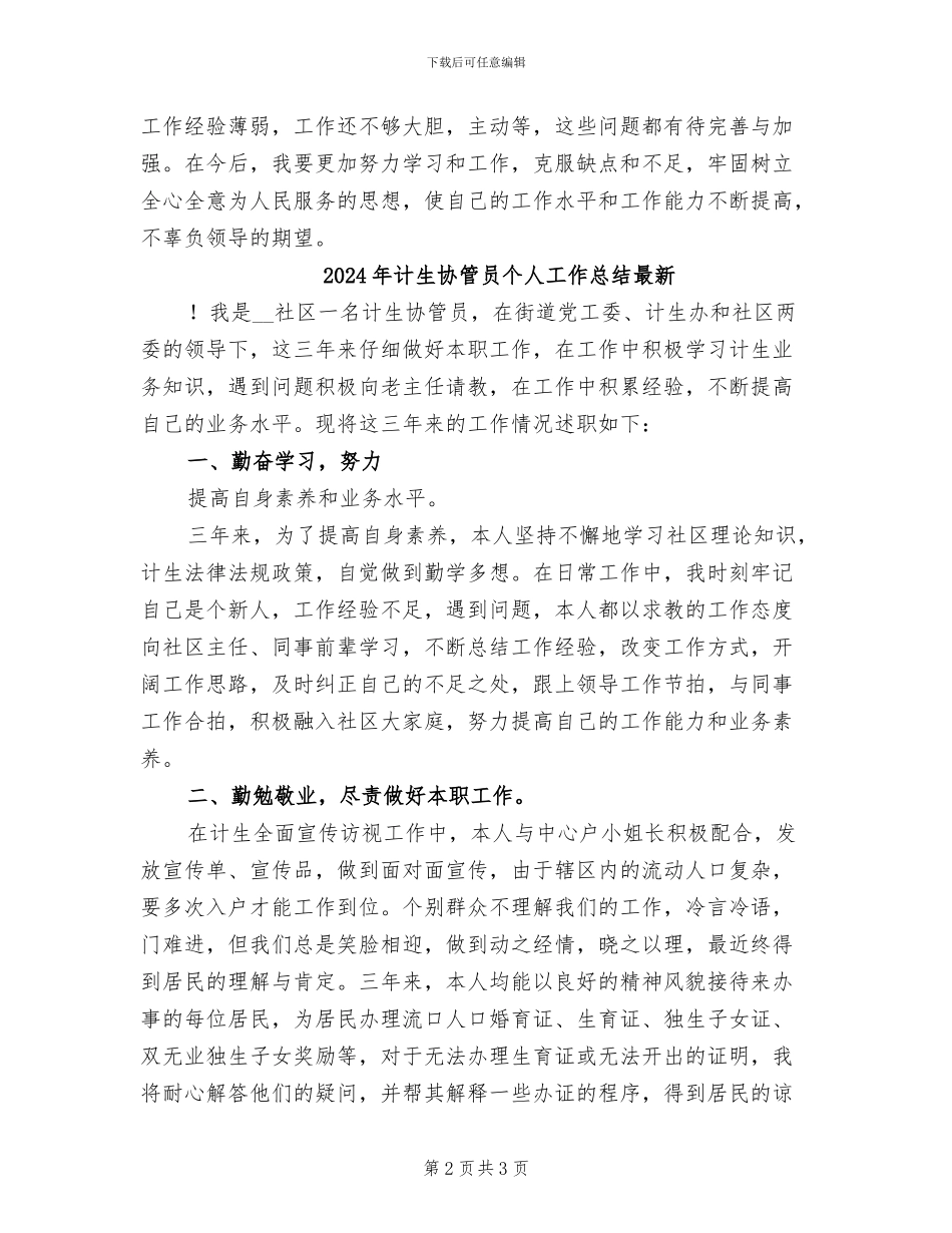 2024年计生协管员个人工作总结_第2页