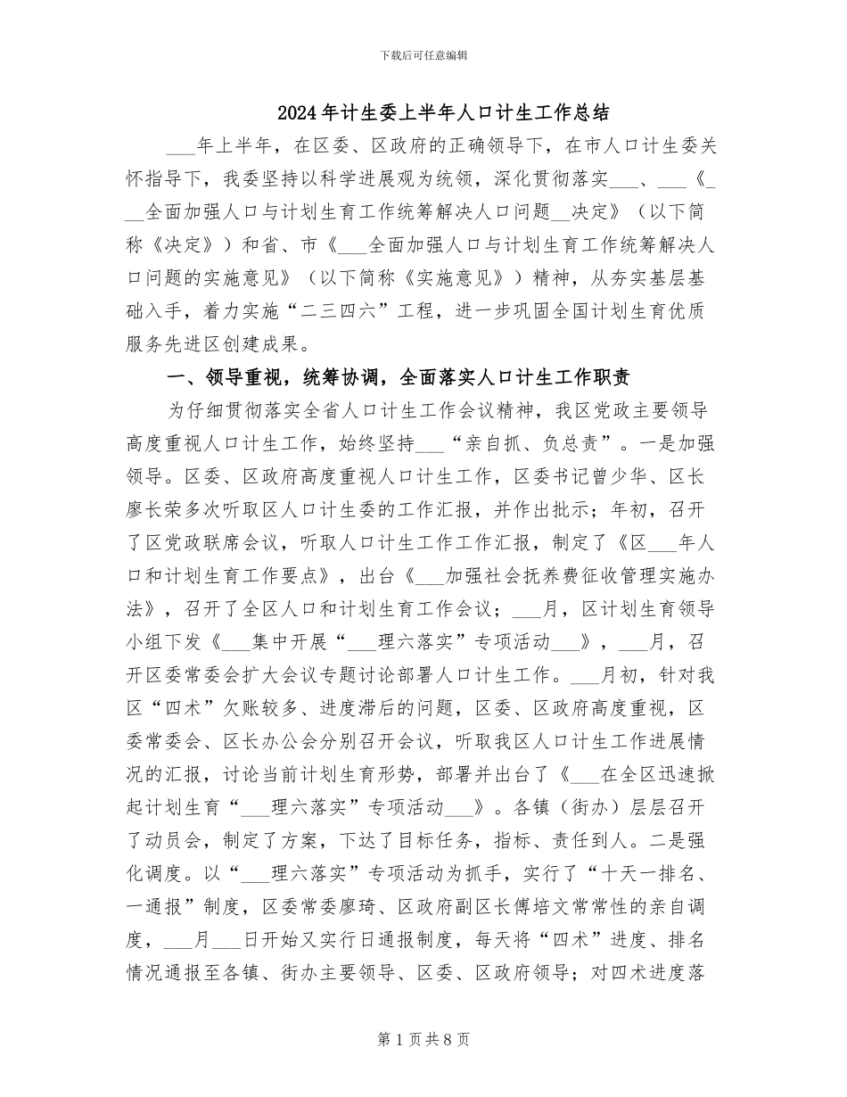 2024年计生委上半年人口计生工作总结_第1页