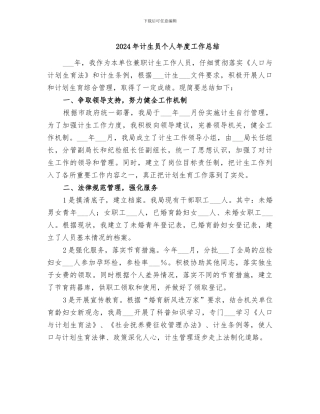 2024年计生员个人年度工作总结