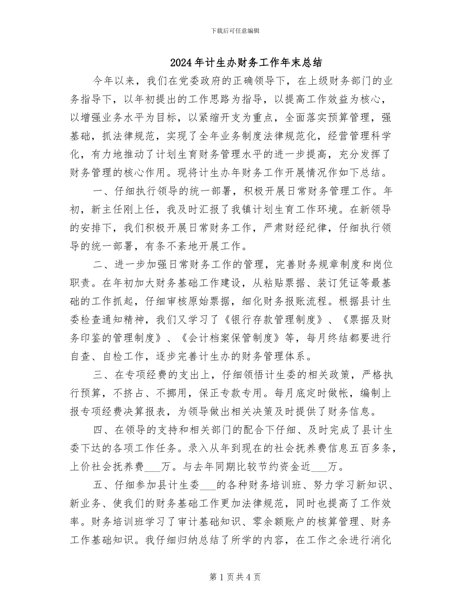 2024年计生办财务工作年末总结_第1页