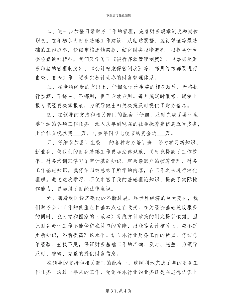 2024年计生办财务工作年末总结_第3页