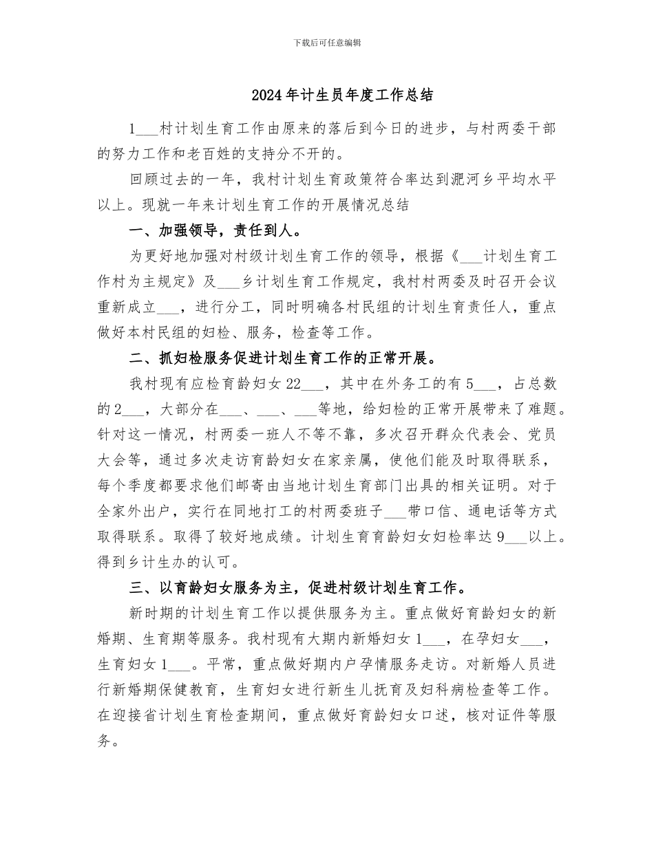 2024年计生员年度工作总结_第1页