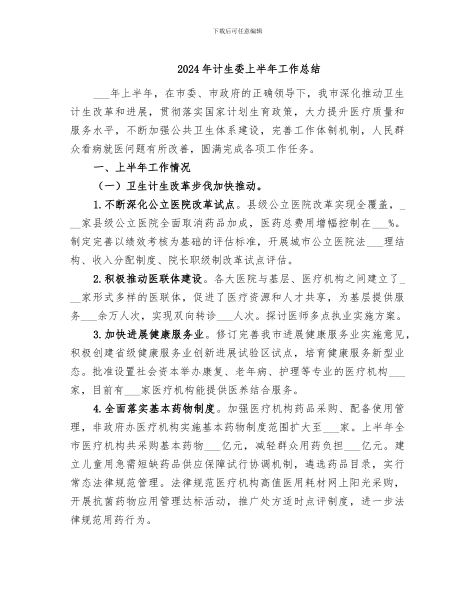 2024年计生委上半年工作总结_第1页