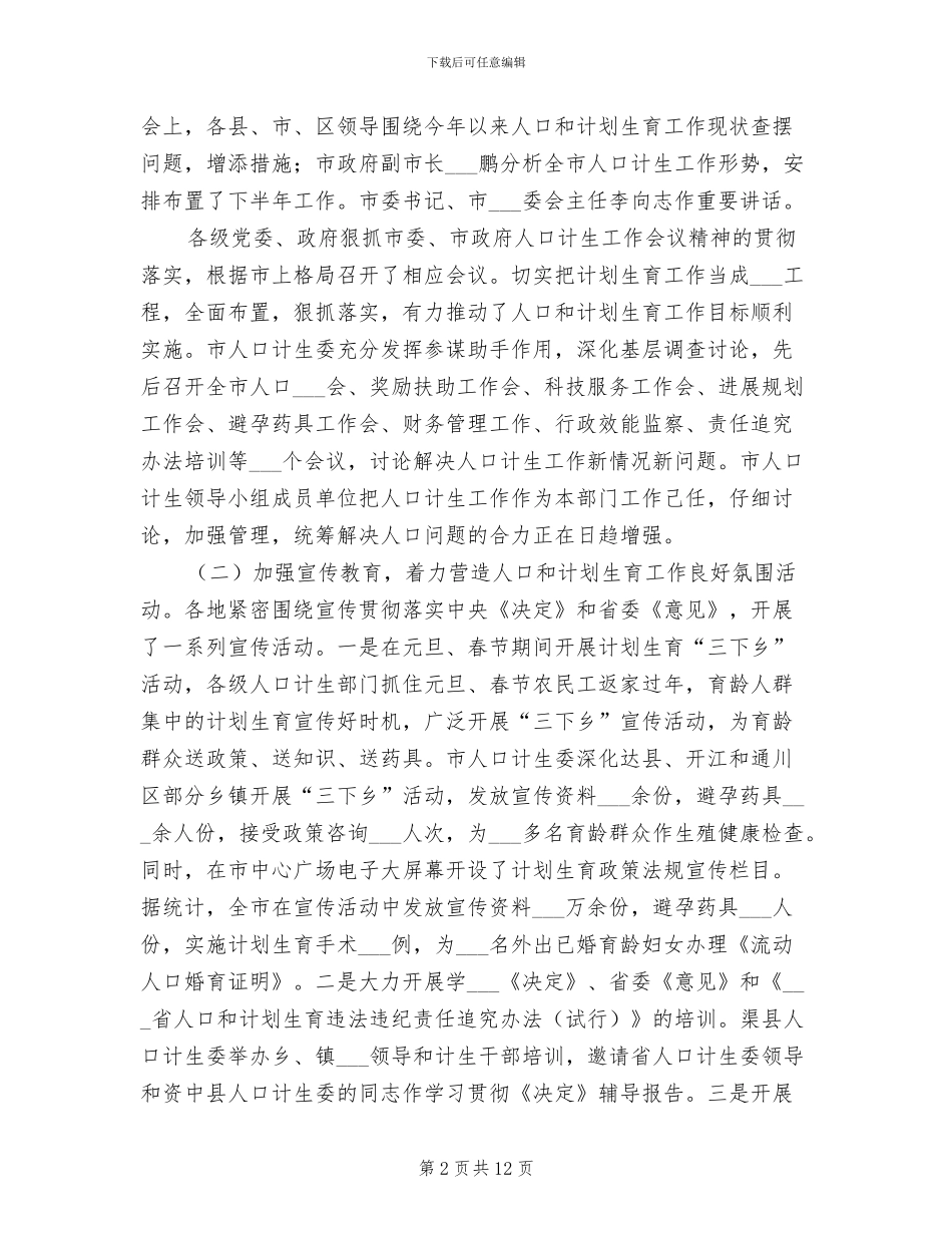 2024年计生委上半年工作成效总结_第2页