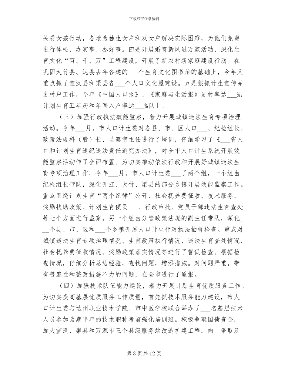 2024年计生委上半年工作成效总结_第3页