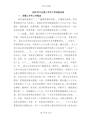 2024年计生委上半年工作成效总结