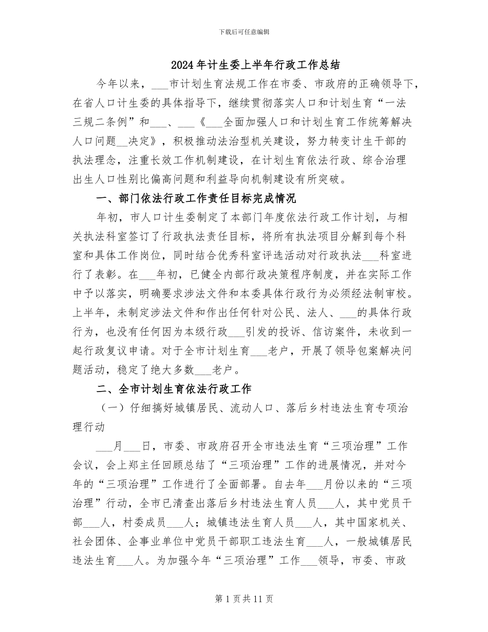 2024年计生委上半年行政工作总结_第1页