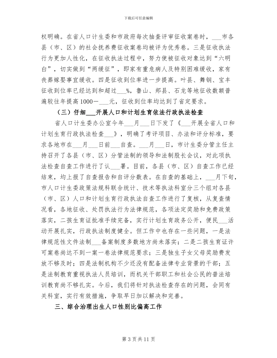 2024年计生委上半年行政工作总结_第3页