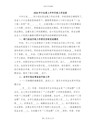 2024年计生委上半年行政工作总结