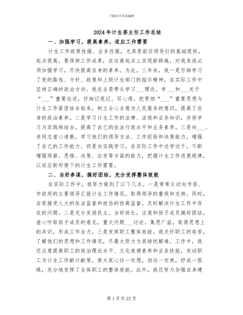 2024年计生委主任工作总结_第1页