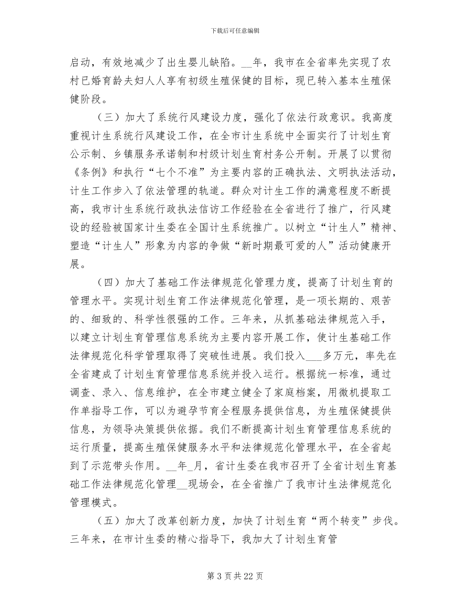 2024年计生委主任工作总结_第3页