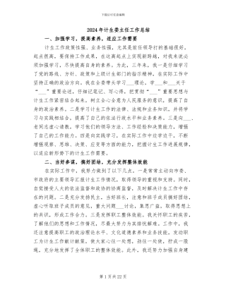 2024年计生委主任工作总结