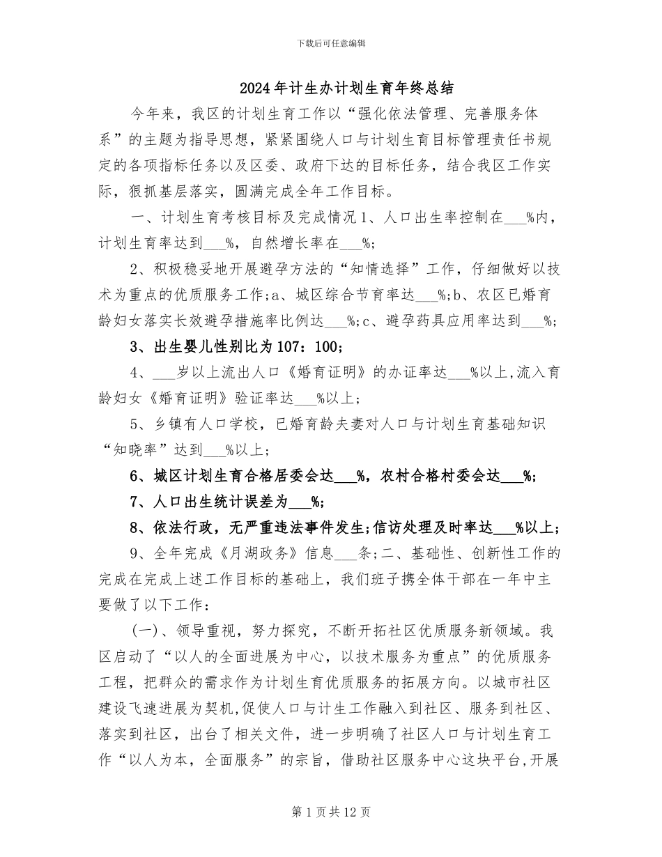 2024年计生办计划生育年终总结_第1页