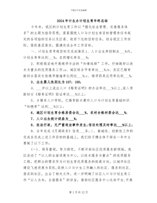 2024年计生办计划生育年终总结