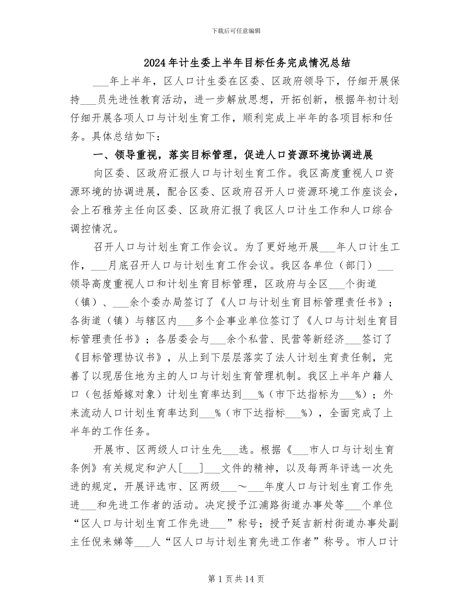 2024年计生委上半年目标任务完成情况总结_第1页
